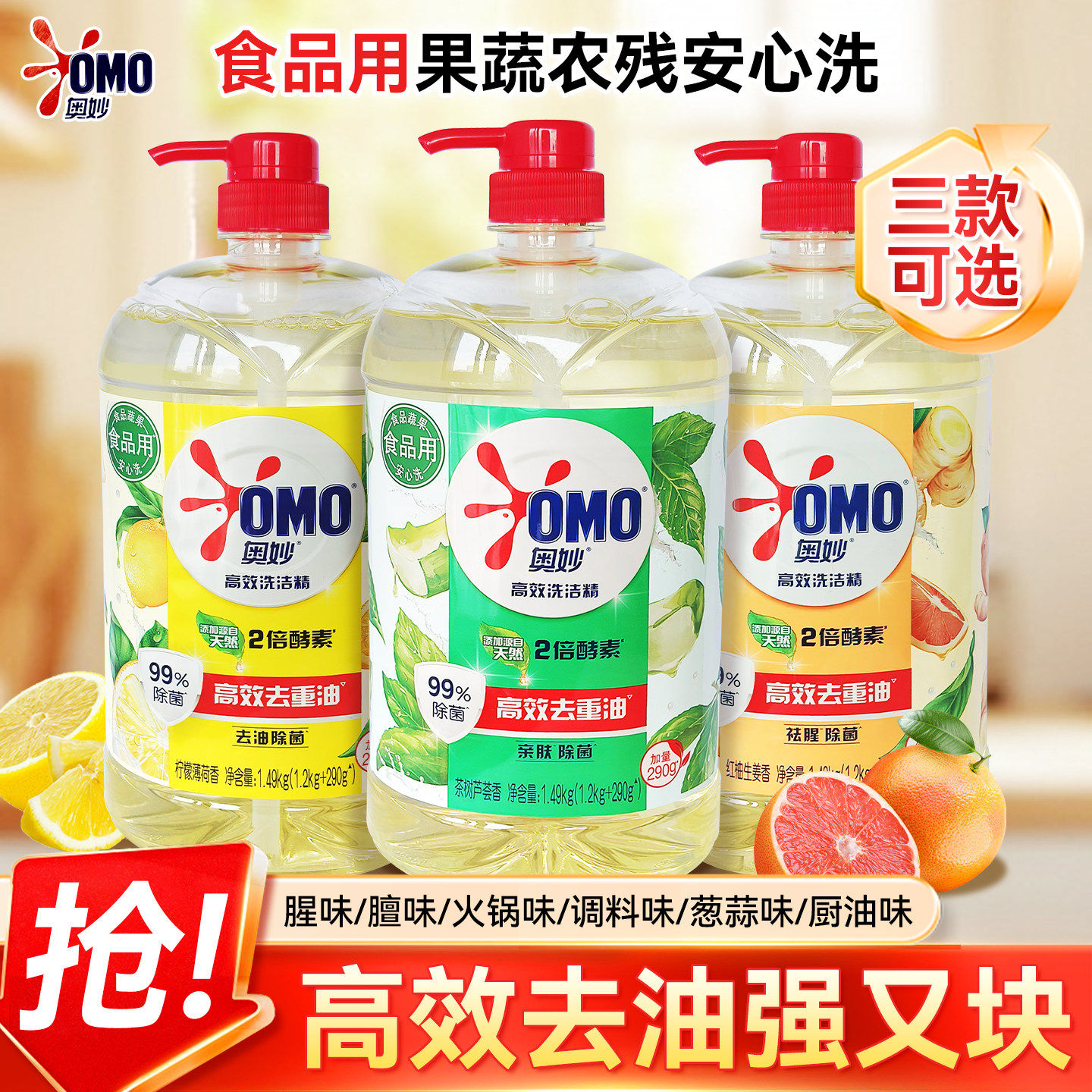 OMO奥妙酵素果蔬食品用净洗洁精洗涤餐具蔬果去农残1.49kg多香型