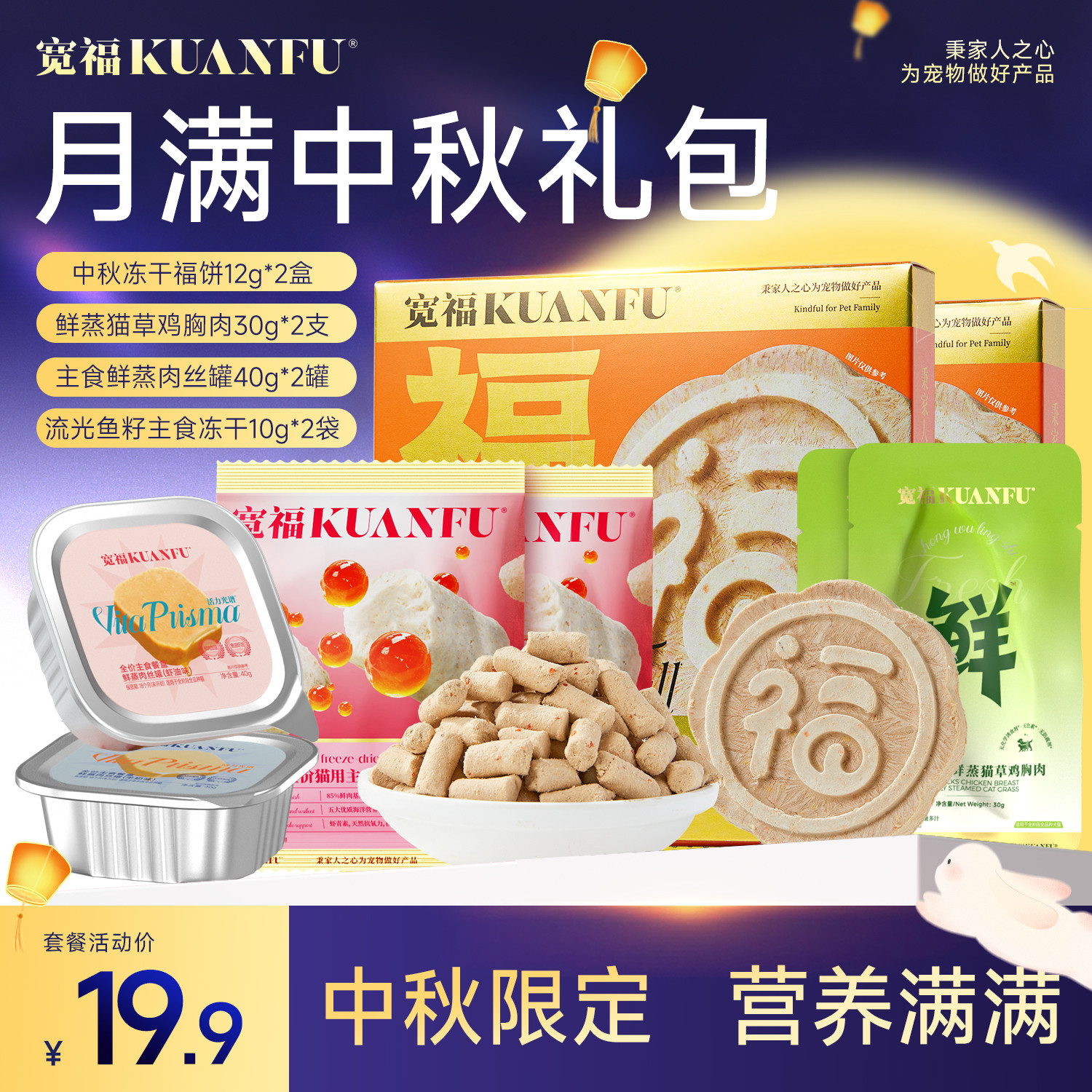 限定福利宽福中秋猫零食礼包