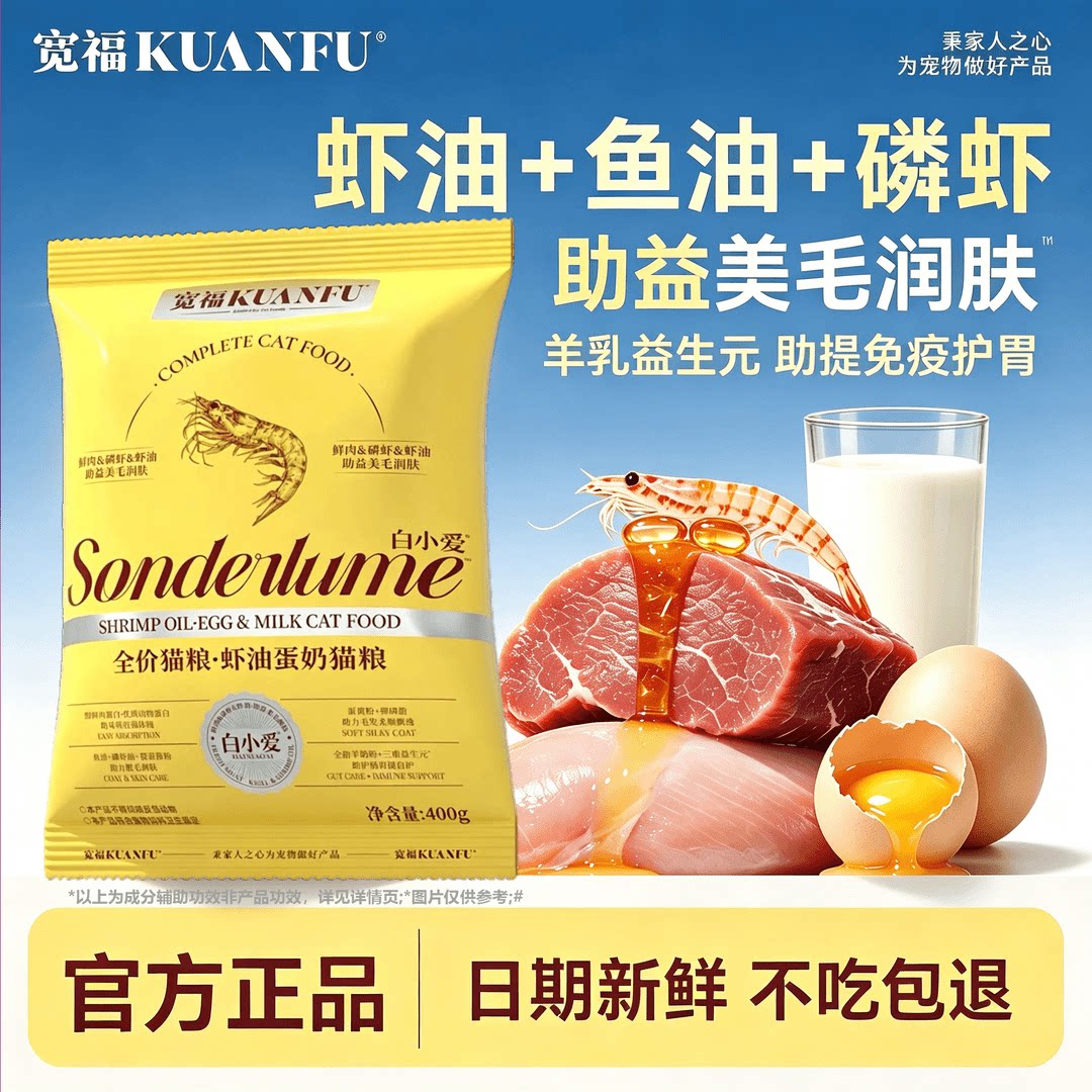 宽福全价猫粮虾油蛋奶成幼小猫咪主食羊乳鱼油助美毛护肠胃试吃装