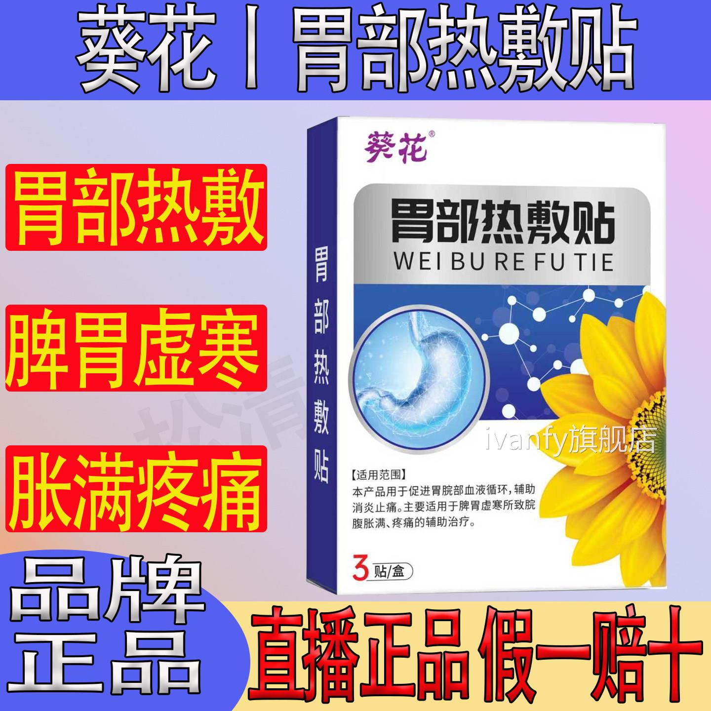 葵正花胃部热敷贴胃脘品脾胃虚寒胀满疼痛消食止胀远红外肠胃贴iv