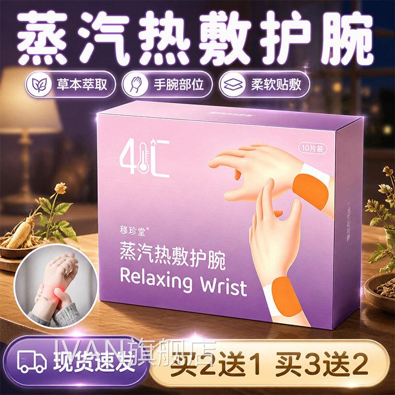 蒸汽热敷护腕官方1旗舰店正品草本萃取蒸汽热敷护腕热敷腱鞘贴0片