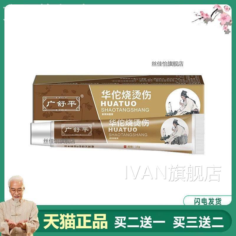 买2送1广舒平华佗烧烫伤膏开水烫起泡广舒平佗烫伤膏烧华烫伤外用