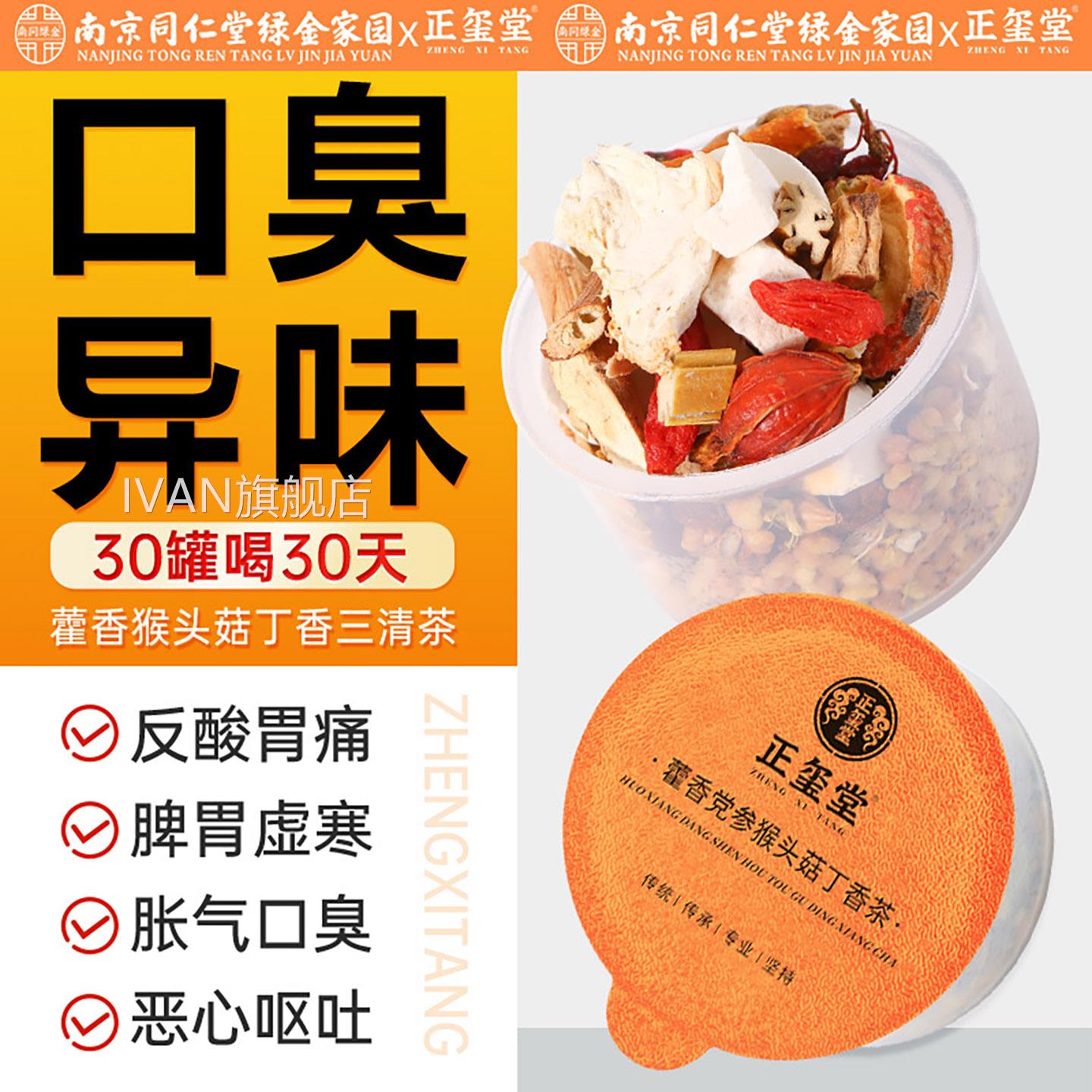 猴头三清丁香沙棘茶泡水喝调理肠胃女菇士口气重除口臭官方旗舰店