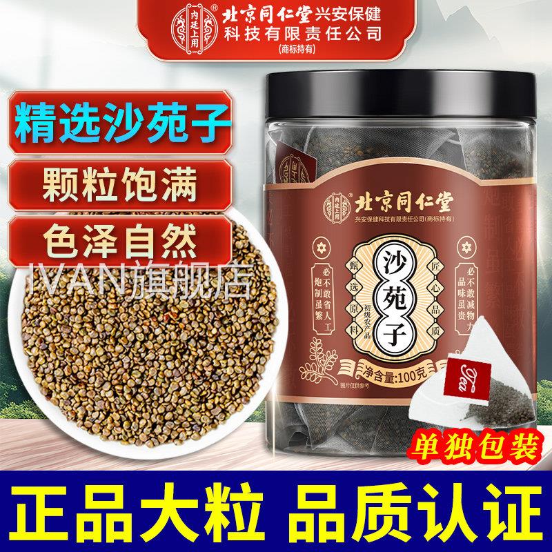北京同仁堂廷上用沙苑子内正品泡水喝搭菟丝子覆盆子枸杞中药材IV