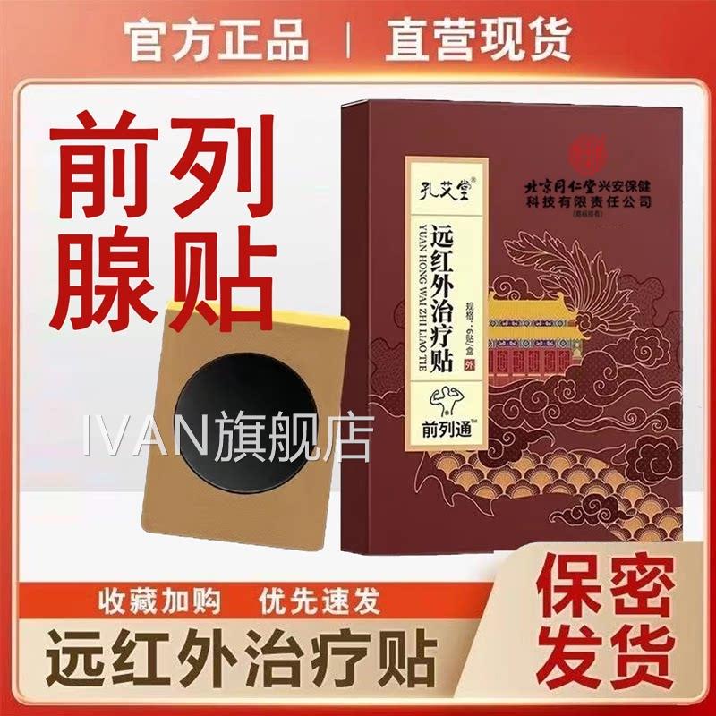 孔艾堂远红外治疗贴前列通尿频尿腺急前列增生热敷贴男用正品6mkI