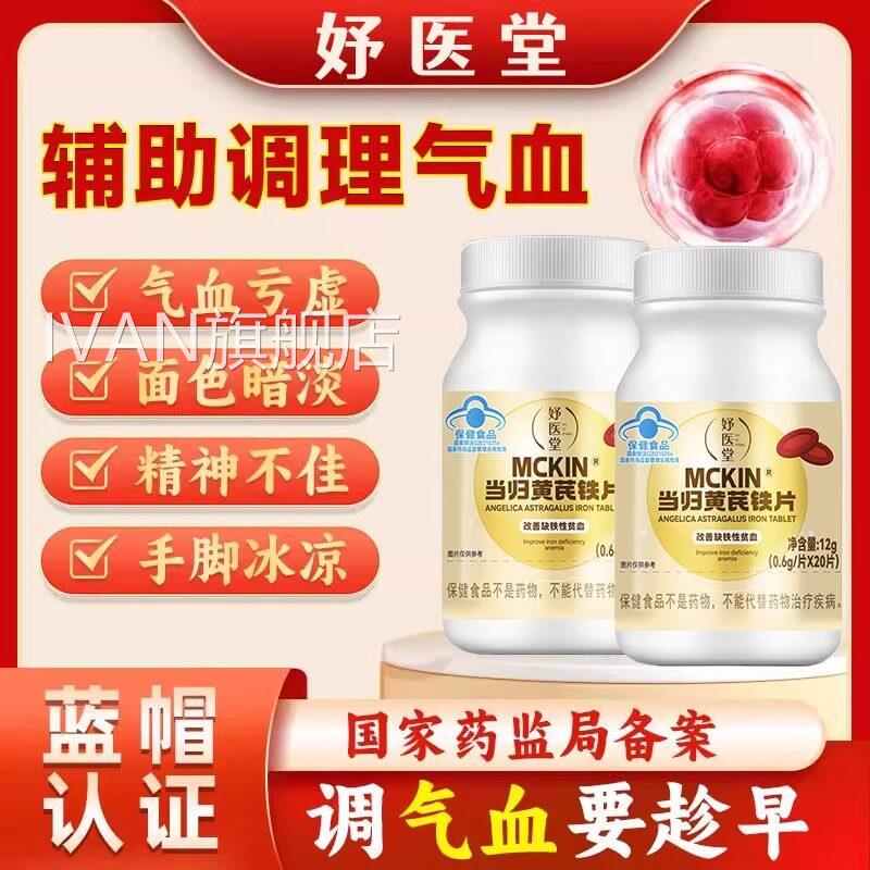 妤医堂当归黄芪铁片月经不调活血通经补气缺性贫血男女通铁用IVAN