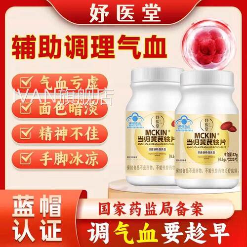 妤医堂当归黄芪铁片月经不调活血通经补气缺性贫血男女通铁用IVAN