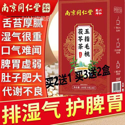 南京同仁堂红五指毛桃茯苓豆茶无糖调理脾胃水肿祛湿茶去体内湿气