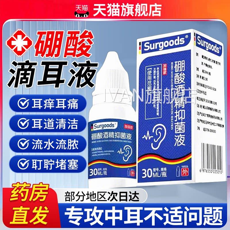 硼酸酒精滴耳液冰片中耳专用水痛滴耳液流脓止耳痒清洁洗耳剂zzIV