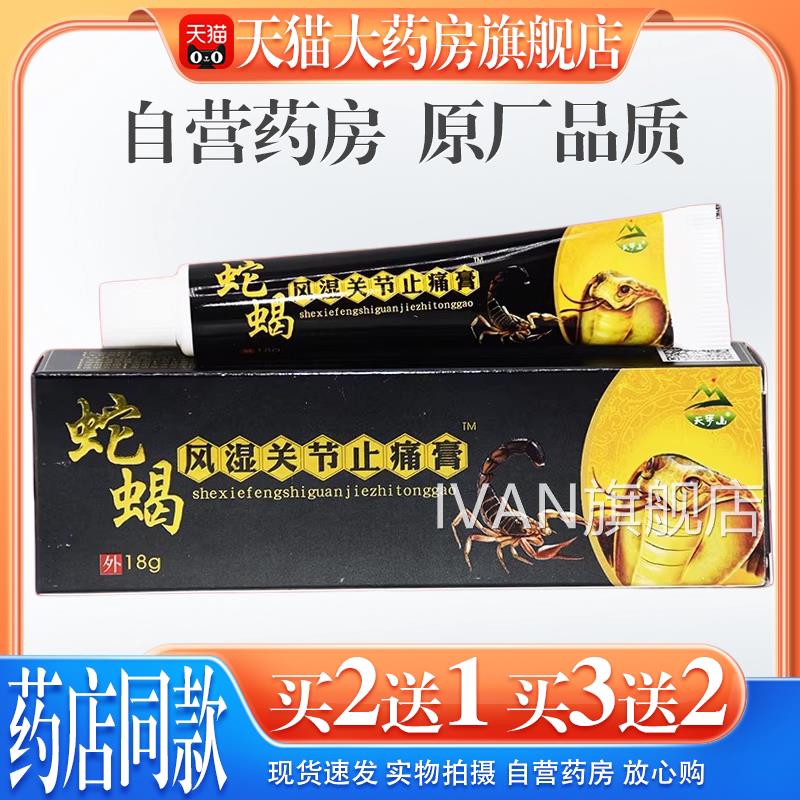 【天猫大药房旗舰店】天罗山风湿筋舒骨关节通络膏皮肤外用缓护理