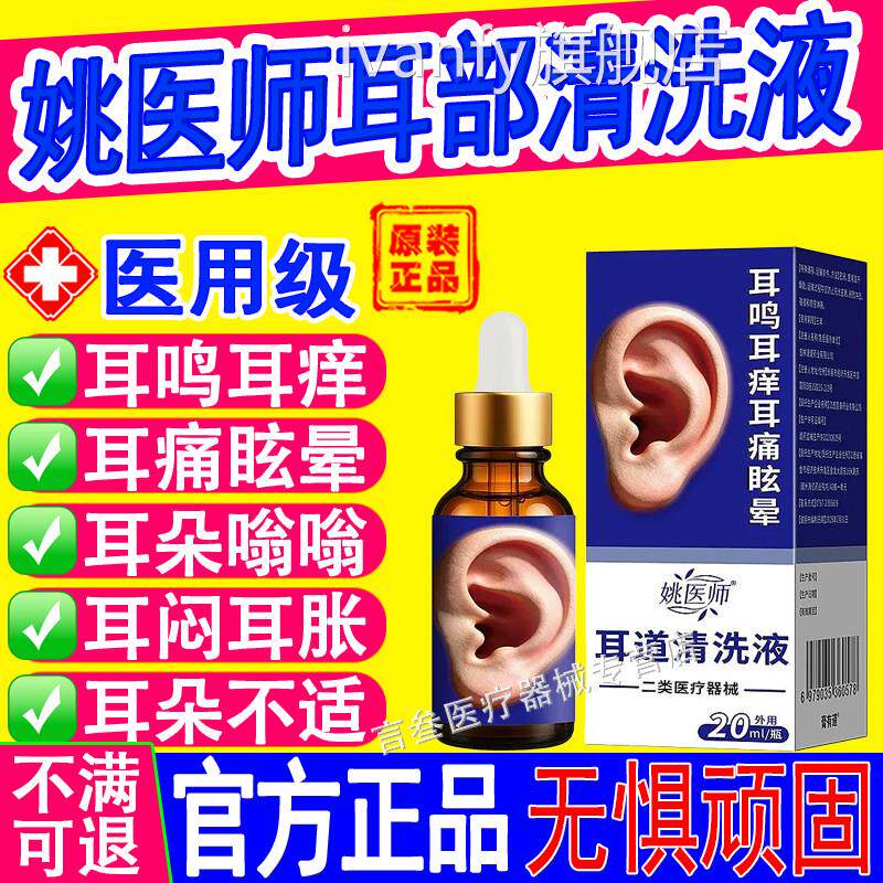 姚医师耳朵痒耳垢堵塞医用耳道清洗液耳部清滴洗液官方正品旗舰店