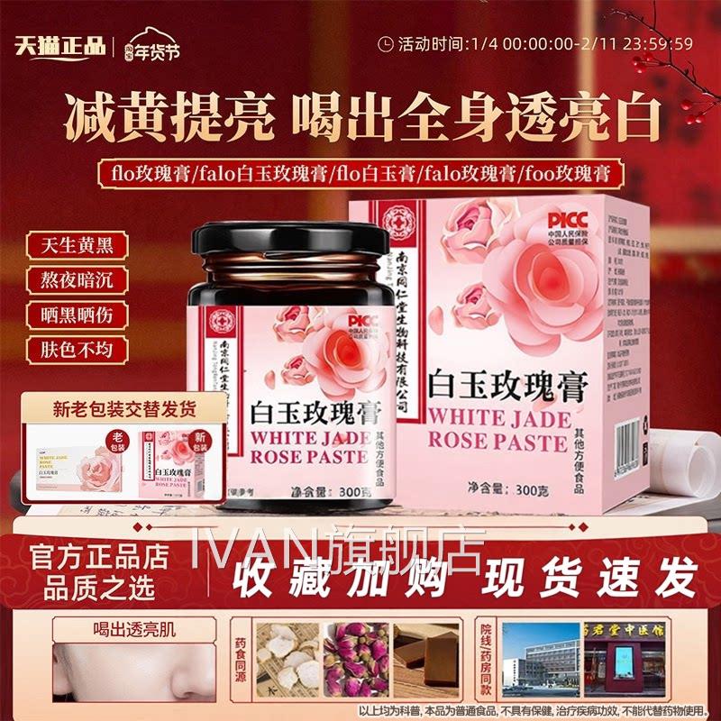 花秀白芷膏fooo玫瑰膏减黄透白饮fal白玉玫瑰falo玫瑰膏白玉膏IVA
