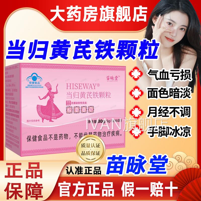 苗咏堂咏金利当归黄芪铁颗粒调麦理量少不来推迟发黑量多例假sjIV