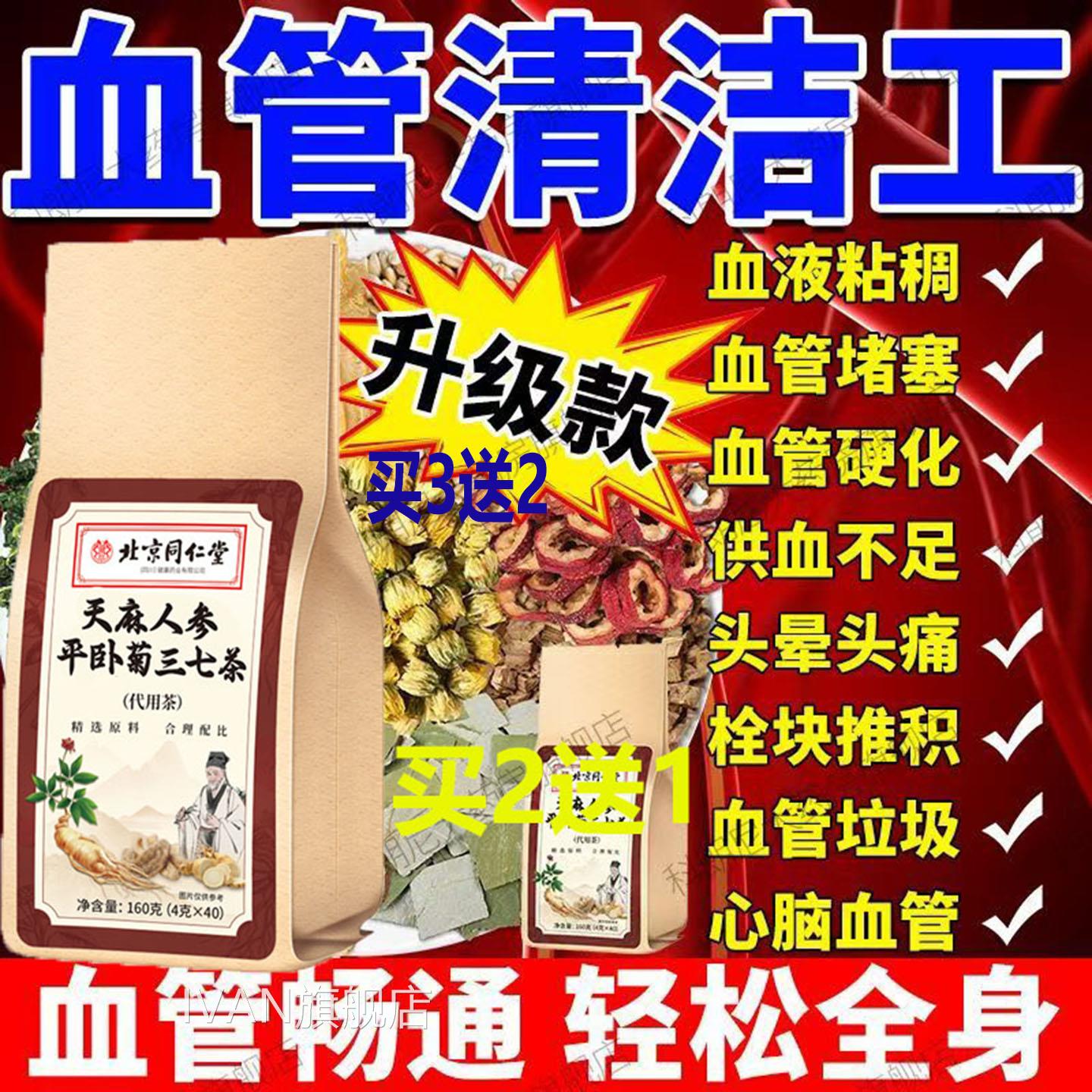 京同仁堂天麻人参平卧菊三七茶通梗口齿不血管清道夫清血管北垃圾