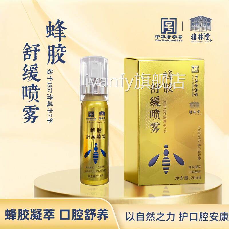 蜂胶舒缓喷雾教师主播口喷草本润喉护嗓子喷口腔咽喉肿痛清新雾剂