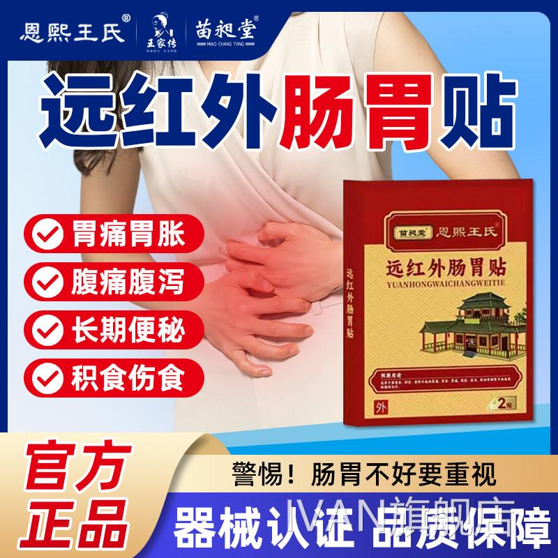 苗昶堂远红外肠胃贴胃胀气胃腹痛腹泻腹胀便秘积痛食不消化肚脐贴