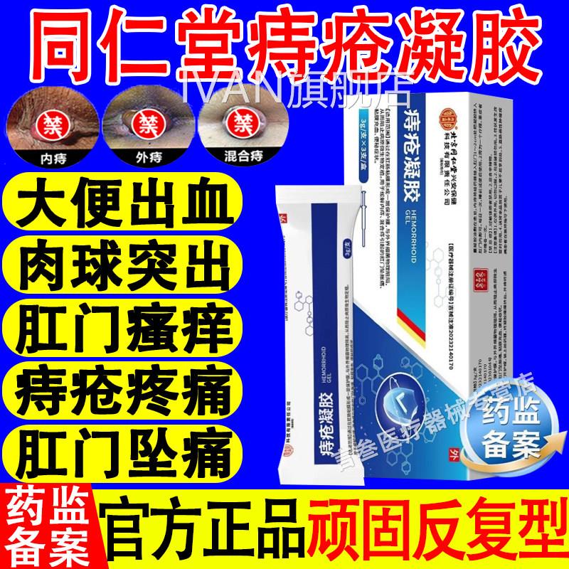 北京同仁堂痔疮凝方胶内外痔混合痔肉球肛门坠胀痛瘙痒官正品旗舰