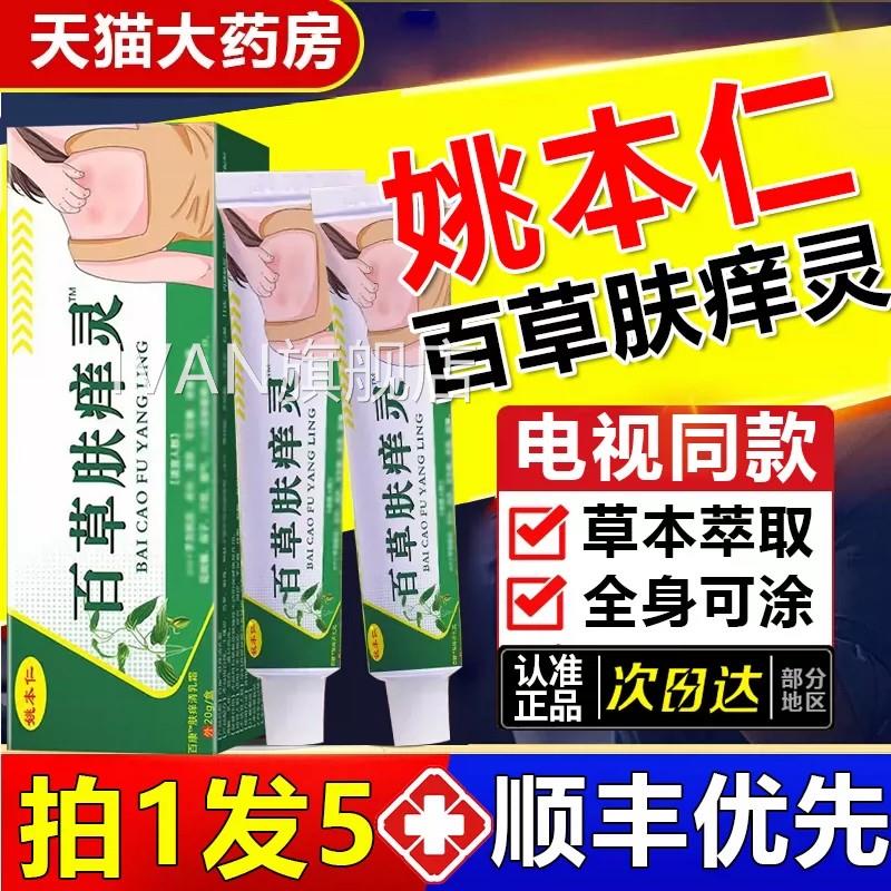 姚本仁百草肤痒灵电视同款可搭配百净止痒膏草正品官方旗舰店IVAN
