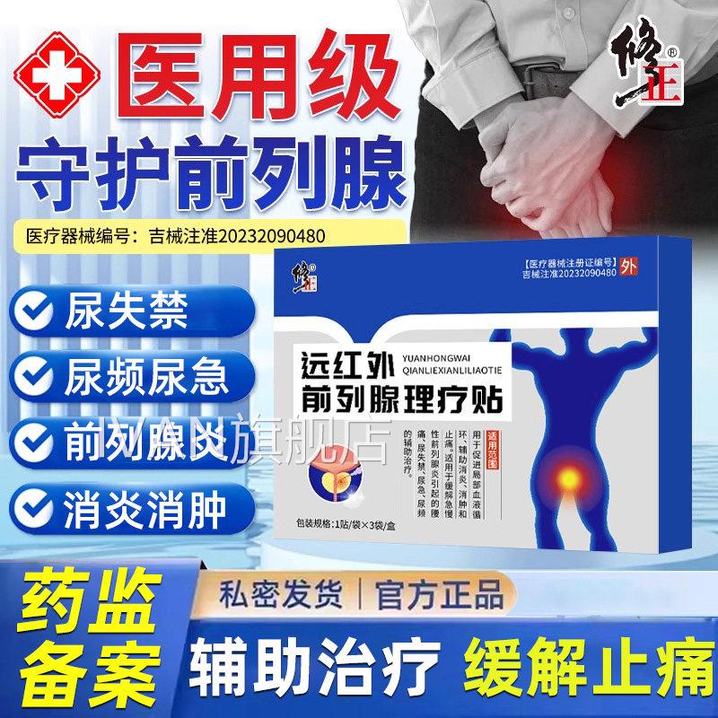 修正治疗前列腺炎增生肥大尿频尿急尿不专用贴尽膏穴位贴敷夜尿多