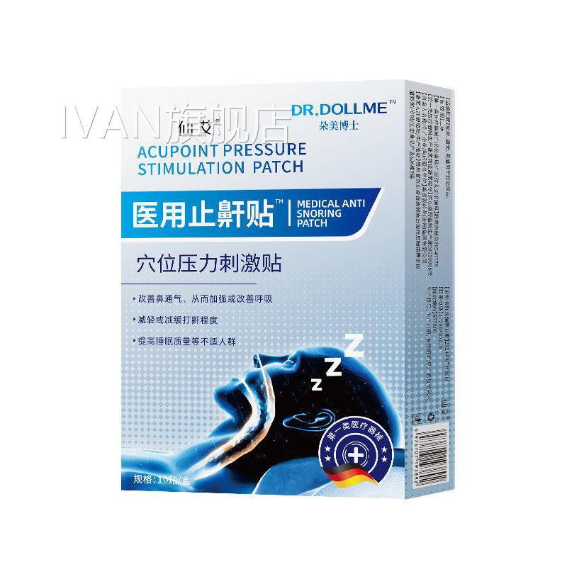 止鼾神器止鼾贴专防止睡打呼噜重度治鼾立停男觉女士用正品根药房