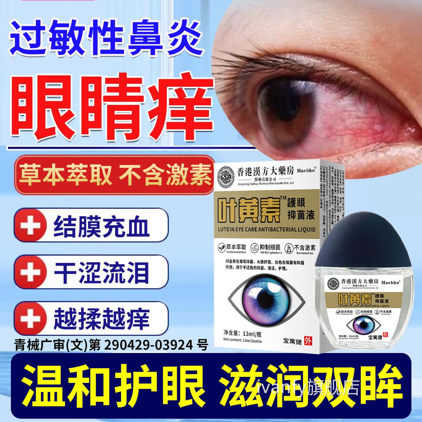 过敏性鼻炎眼睛痒滴液引起的干涩止眼痒结膜炎眼角里面痒眼药水iv