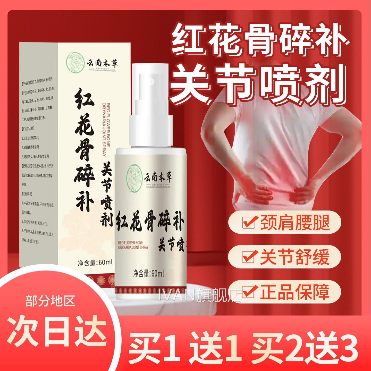 云南本草红花骨碎补喷剂官方旗舰店关节正品红花碎骨补喷雾剂IVAN