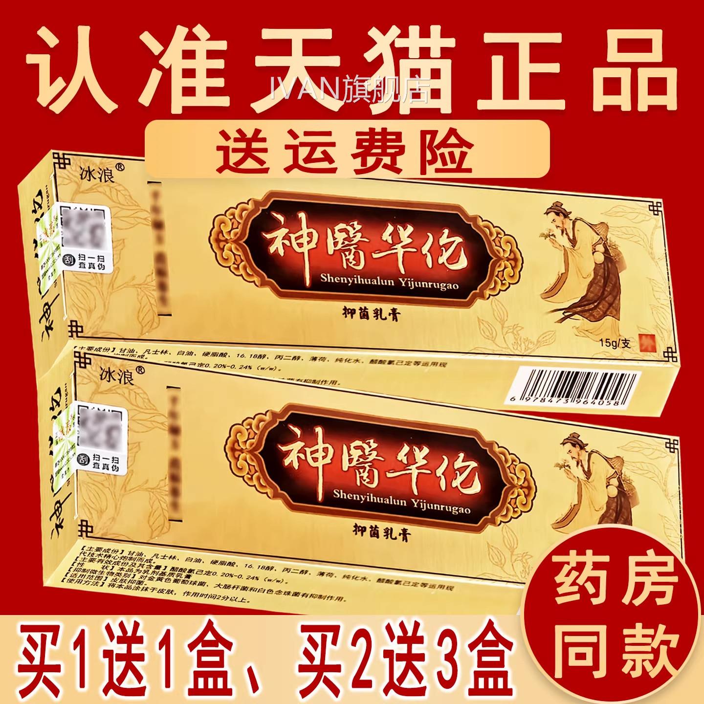 正品冰浪神医伦草华本抑菌乳膏冰蚕华陀非药软膏非原名神医华佗IV