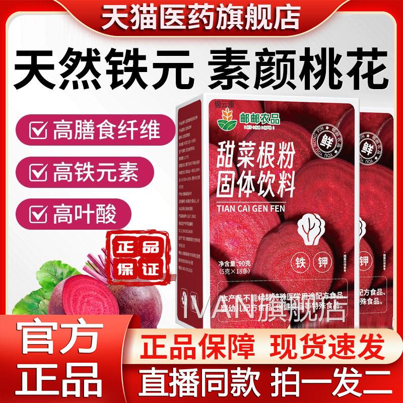 邮政农品甜菜根粉果蔬粉无蔗糖冻干粉富含菜铁元素叶酸红头粉yzIV