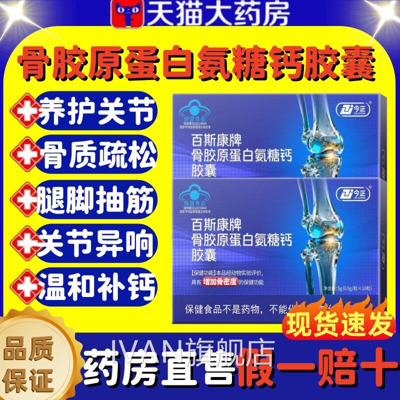 今正百斯康牌骨胶原蛋白氨糖骨钙胶囊增加密度补钙关节膝盖正品lm