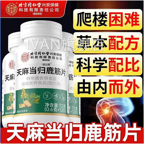 北京同仁堂内廷上用天麻当归鹿旗筋片丸官方腰腿舰店正品疼痛xIVA