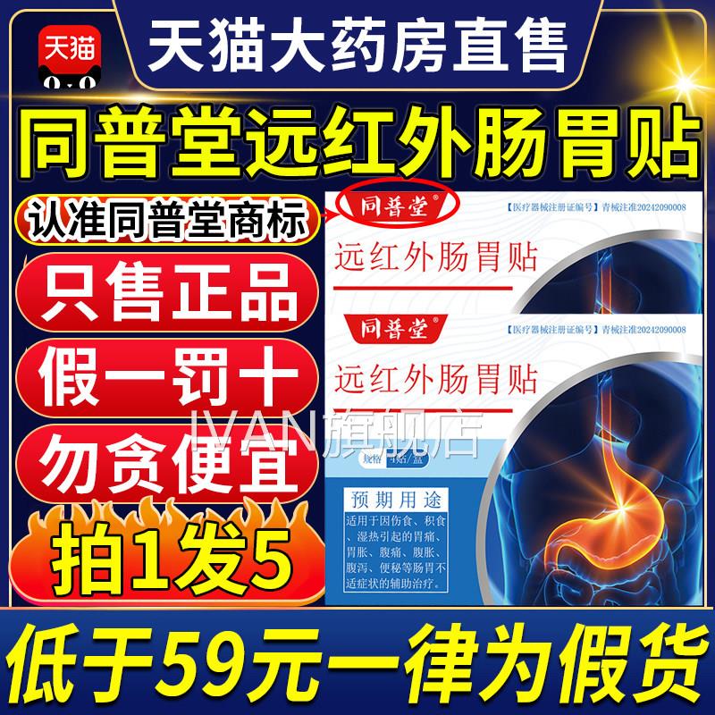 同普堂医用远红外肠胃贴子官方正品旗舰店腹胀痛消化不良肚胀9ZXI