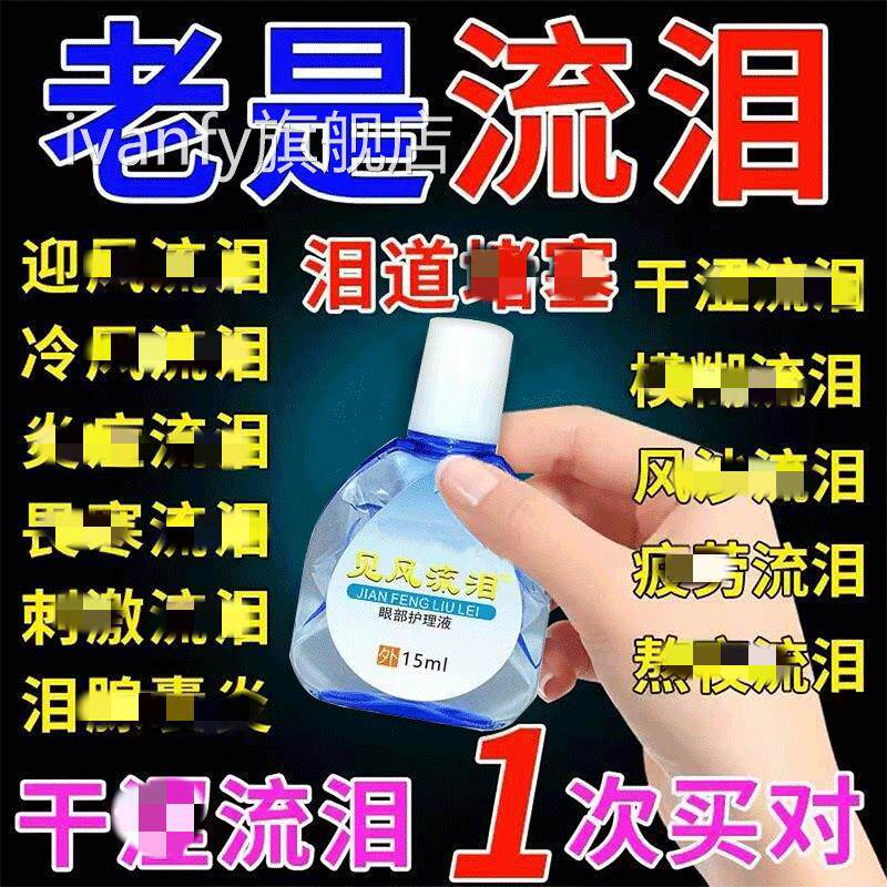 眼睛迎风流泪专叶视黄素搭医泪道堵塞疲劳沙眼老流眼泪治滴眼液15