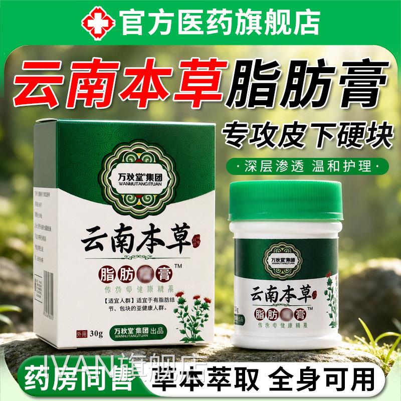云南本草脂肪消膏结节皮下脂肪包凸起硬块涂消除膏官方旗抹舰店IV