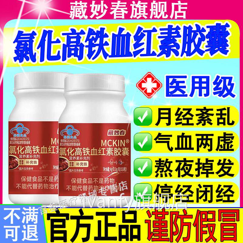 藏妙春MCKIN氯化高铁血素胶囊调理养补血延期红推迟发黑正品ivanf