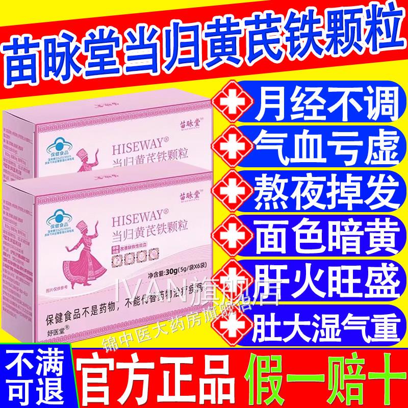 苗咏堂当归黄血芪铁颗粒月经不调推迟量少发黑贫官方正品xfIVAN旗