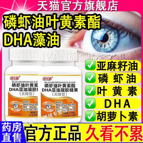 保元德磷虾油叶黄素酯DHA藻油凝胶糖果无糖官型方旗舰店正品IVAN