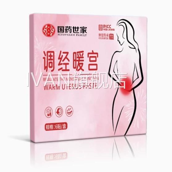 国药世家痛调暖经贴宫发热寒调理宫痛经大姨妈官方官网正品IVAN旗