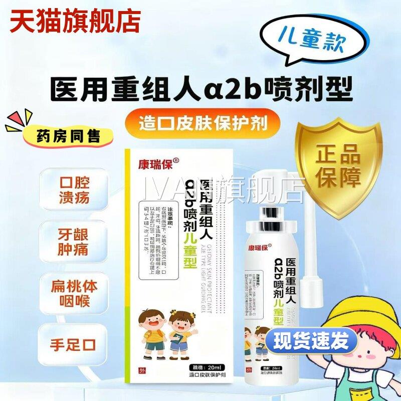 重组人干扰溃素a2b型喷剂儿童口腔疡牙龈肿痛手足口咽炎官方正品I