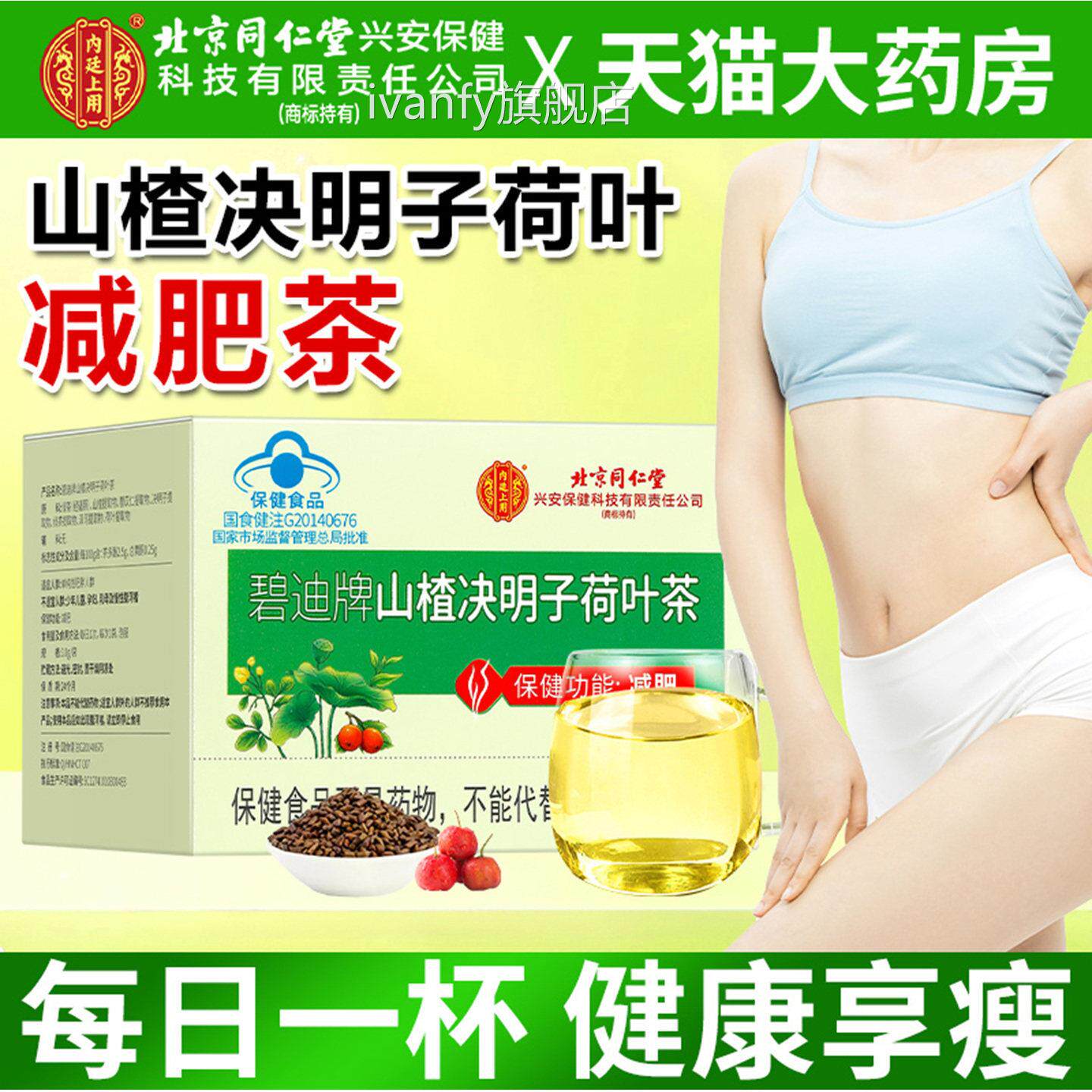 北京同仁堂内廷上旗用碧迪牌山楂决明子荷叶减肥茶官方舰店正品TQ