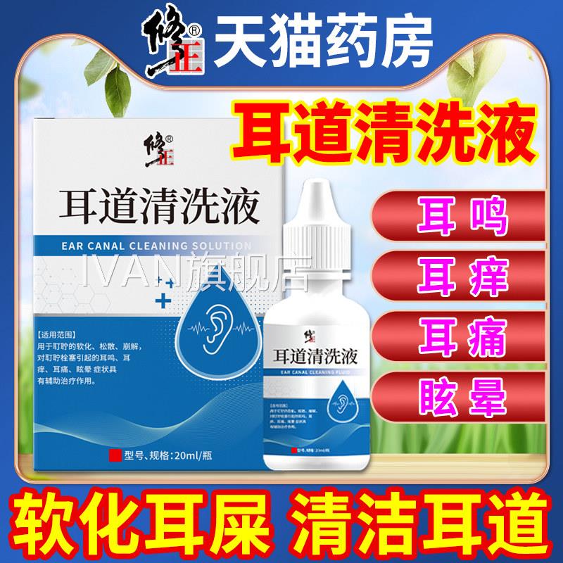 修正耳道洗液清去耳耵聍耳屎软化耳鸣耳痒滴耳液水清洗器成人儿童