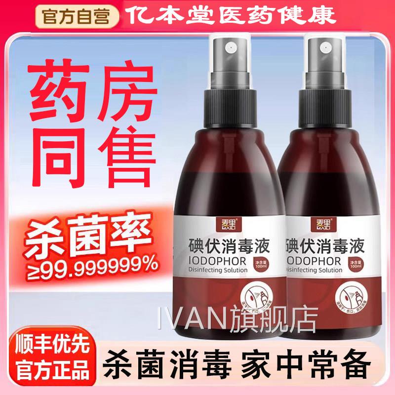 碘伏喷雾消毒液杀菌皮肤护喷剂家理用可携式三瓶大瓶装官方旗舰正