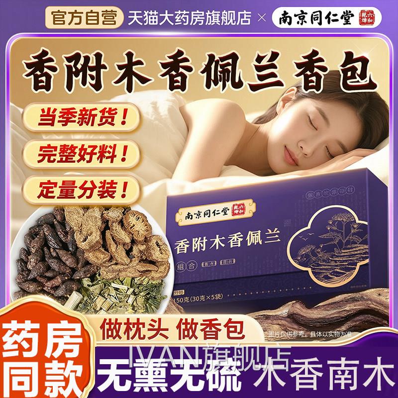 京同仁堂香附南木香佩兰各10g香包香囊中药材正品官方旗舰店L1IVA