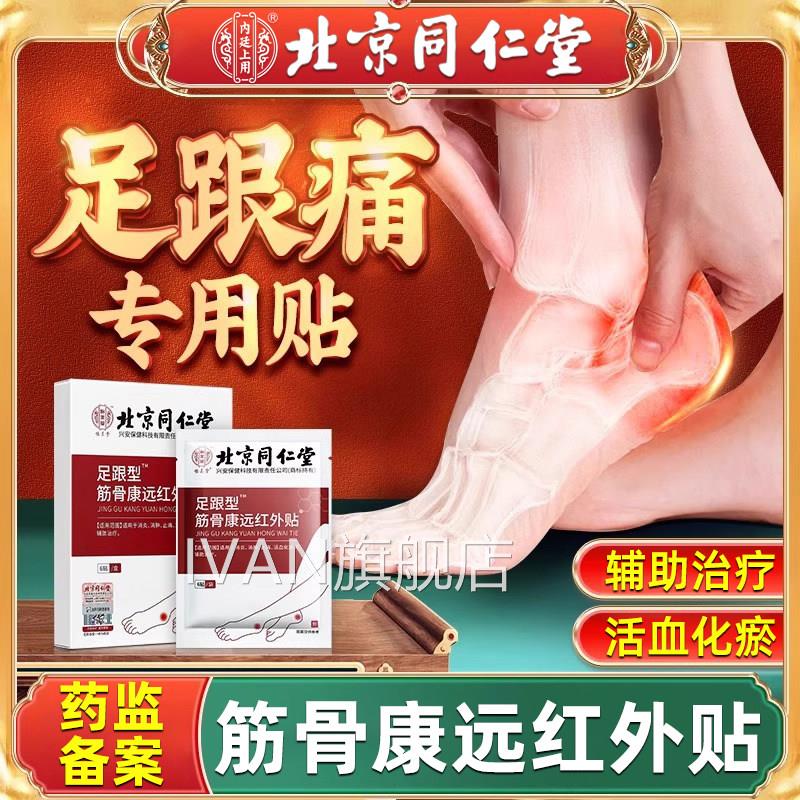 足跟痛专用贴膏跟腱炎跟筋膜脚后跟疼痛贴脚疼去足底根神器IVAN旗