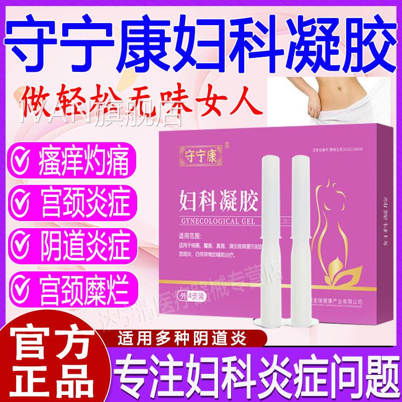 医用生物料敷栓剂妇科凝胶抑菌正品滴虫霉菌性阴道炎宫颈炎素洁IV