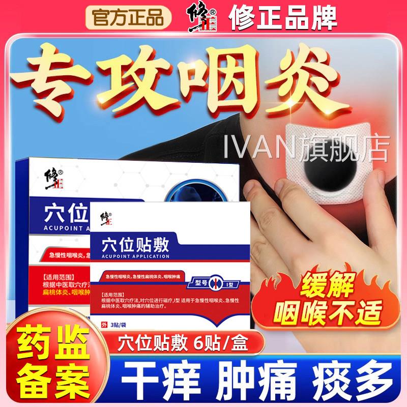 修正咽炎慢咽喉性炎穴位贴滤泡异物感咽扁康扁桃体器专用肥大IVAN