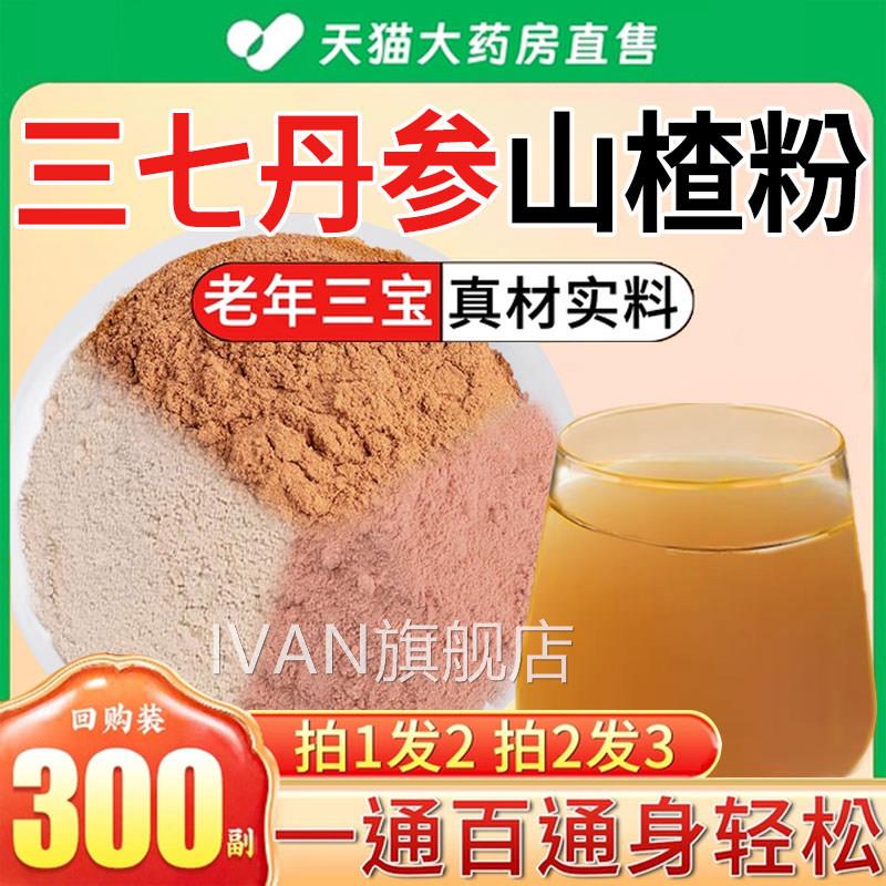 三七丹参山楂三合一粉片组合粉茶中材药房泡水功效与作用三通茶kk