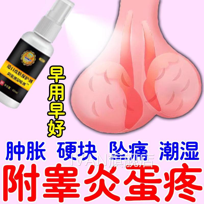 附睾炎人硬结发焱睾丸疼痛潮湿瘙痒精索静脉曲张男蛋蛋肿大坠疼IV