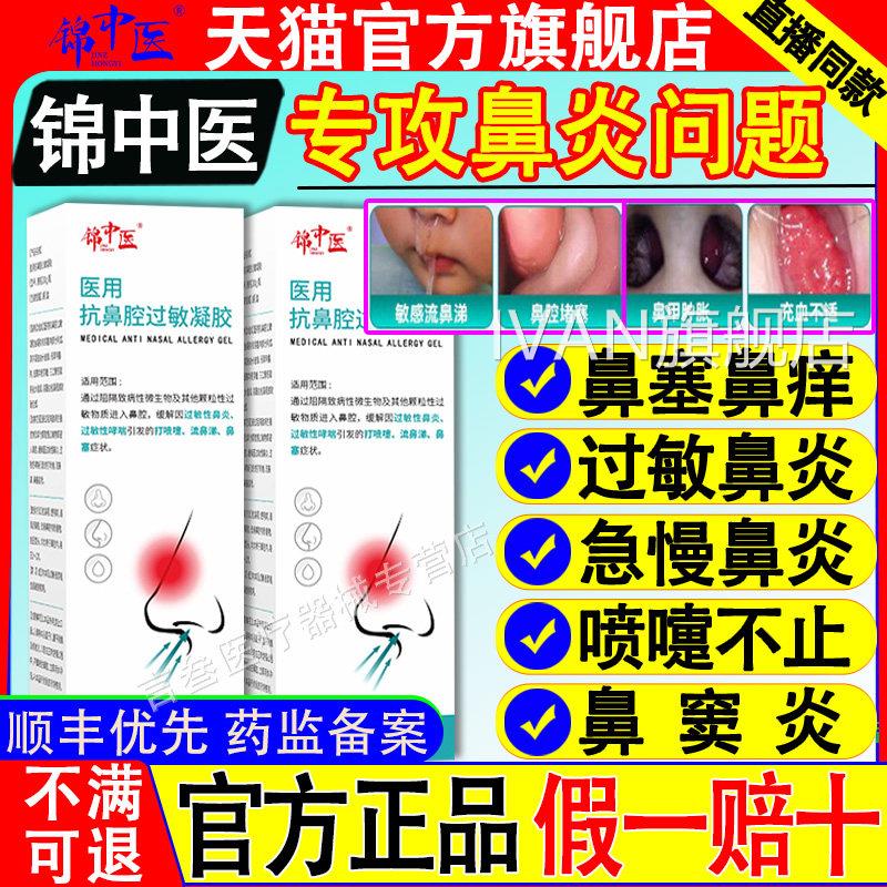 锦中医炎喷雾凝胶过敏抗鼻腔阻隔剂隔急慢性鼻窦炎膏医药鼻旗舰店