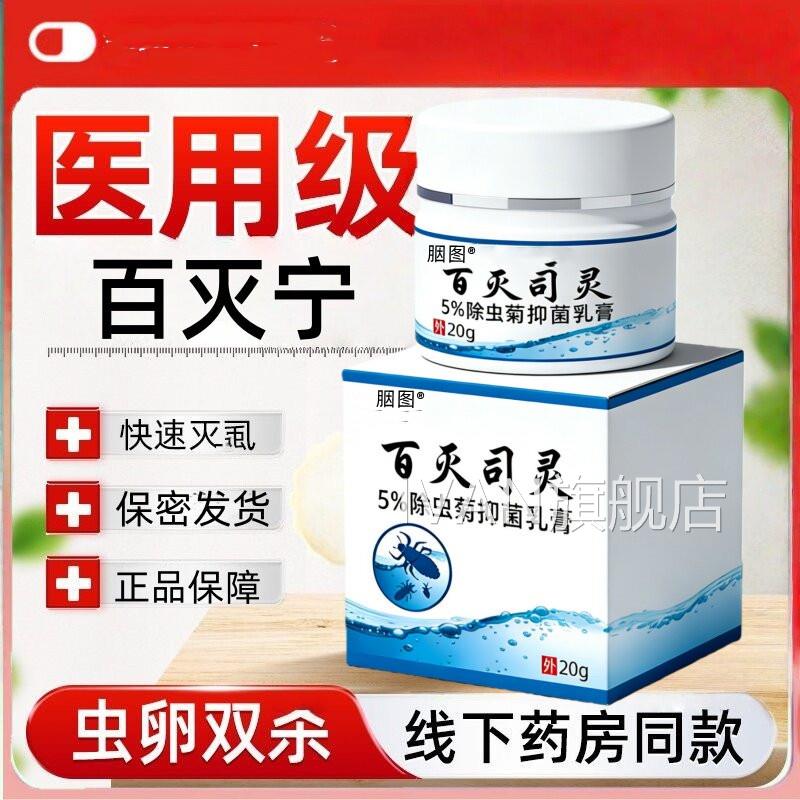 扑灭司灵乳膏5%去阴虱虫阴囊外用软膏1氯苯醚菊酯氯菊酯霜%疥螨阴