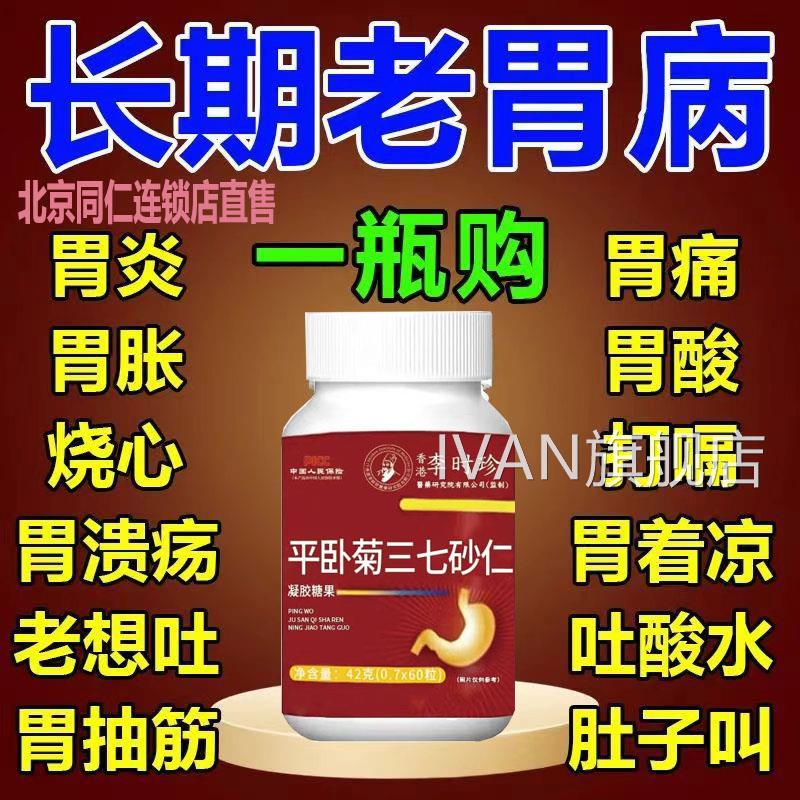 胃酸胃疼打嗝胃胀反老想吐反酸反流烧胃心平卧菊三七砂仁正品IVAN